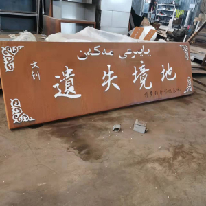 竞秀耐候钢招牌